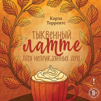 Обложка книги «Тыквенный латте для неприкаянных душ»