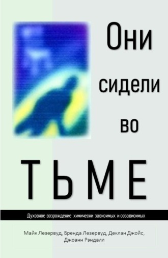 Обложка книги «Они сидели во тьме»