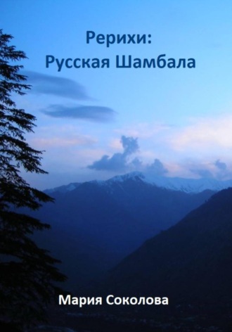 Обложка книги «Рерихи: Русская Шамбала»