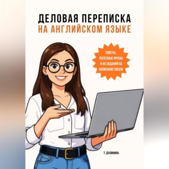 Обложка книги «Деловая переписка на английском языке»