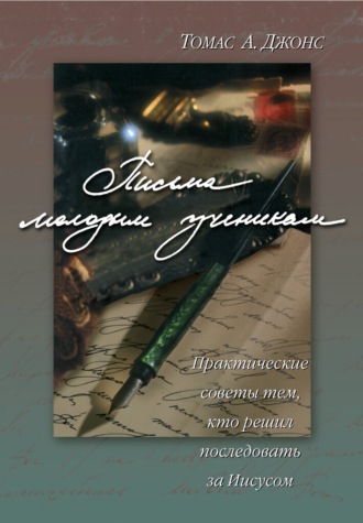 Обложка книги «Письма молодым ученикам»