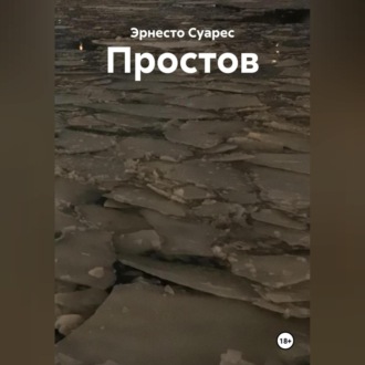 Обложка книги «Простов»
