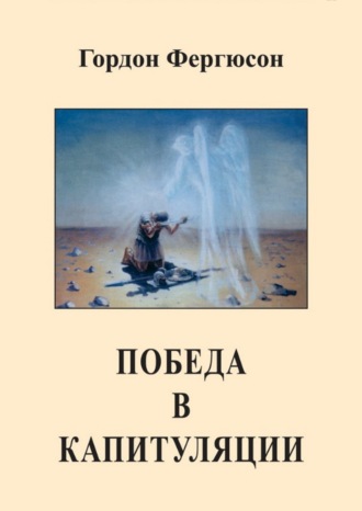 Обложка книги «Победа в капитуляции»