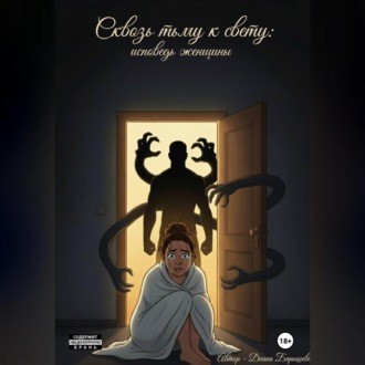 Обложка книги «Сквозь тьму к свету: исповедь женщины»