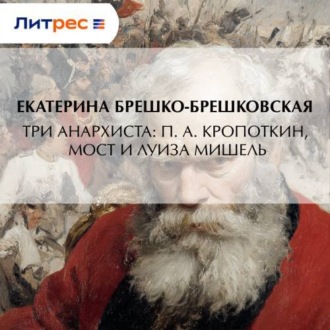 Обложка книги «Три анархиста: П. А. Кропоткин, Мост и Луиза Мишель»