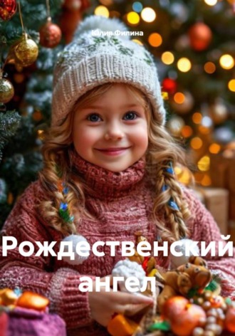 Юлия Филина. Рождественский ангел