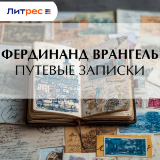 Обложка книги «Путевые записки»