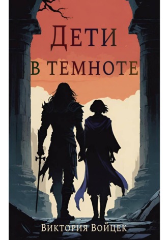 Обложка книги «Дети в темноте»