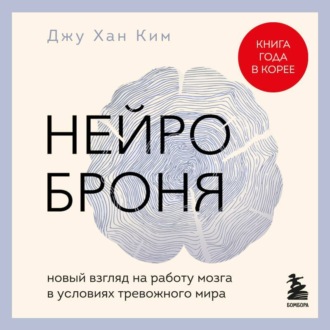 Обложка книги «Нейроброня: новый взгляд на работу мозга в условиях тревожного мира»