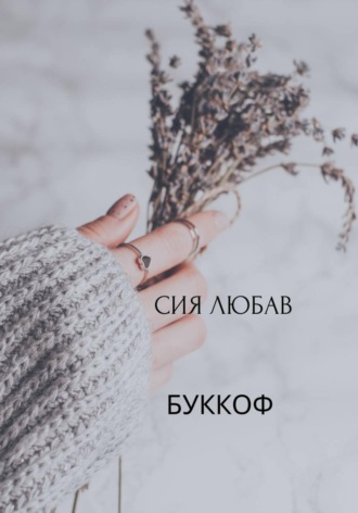 Обложка книги «Буккоф»