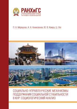 Обложка книги «Социально-управленческие механизмы поддержания социальной стабильности в КНР. Социологический анализ:»