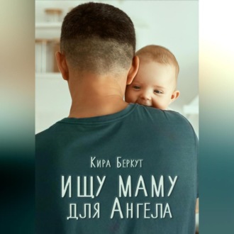 Обложка книги «Ищу маму для Ангела»