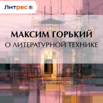 Обложка книги «О литературной технике»