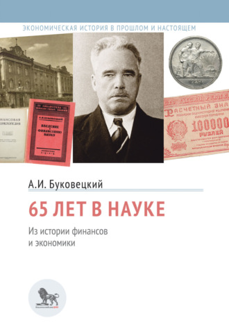 Обложка книги «65 лет в науке. Из истории финансов и экономики»
