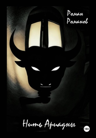 Роман Романов. Нить Ариадны