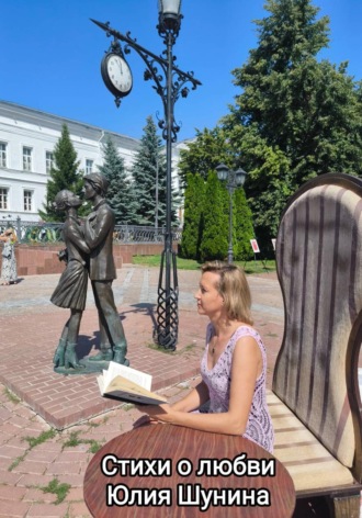 Обложка книги «Стихи о любви»