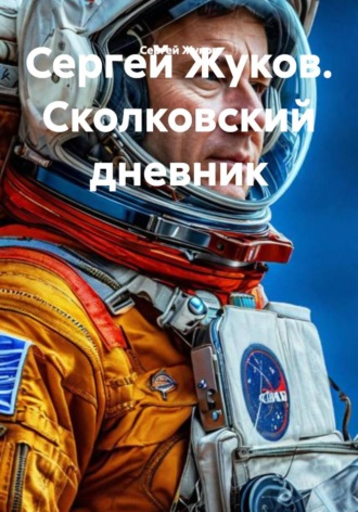 Сергей Жуков. Сколковский дневник. Сергей Александрович Жуков