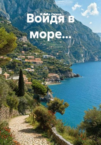 Жанна Окина. Войдя в море…