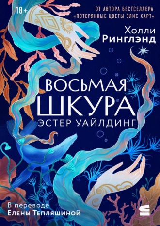 Обложка книги «Восьмая шкура Эстер Уайлдинг»