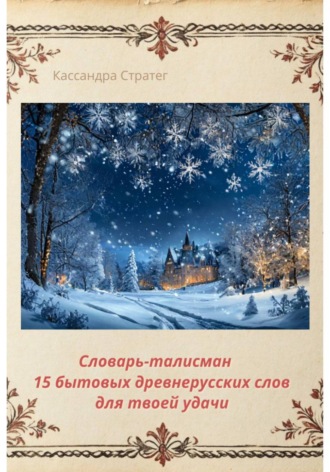 Обложка книги «Словарь-талисман. 15 бытовых древнерусских слов для твоей удачи»
