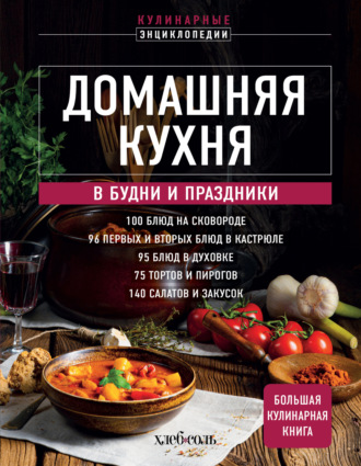 Обложка книги «Домашняя кухня. В будни и праздники. Большая книга рецептов»