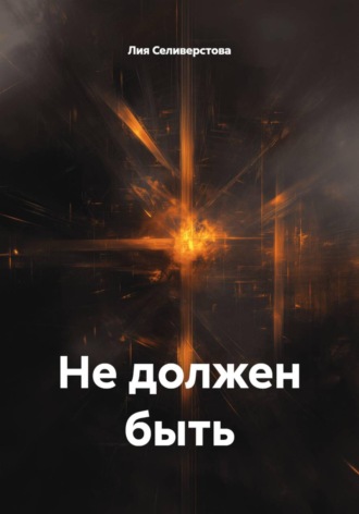 Лия Селиверстова. Не должен быть