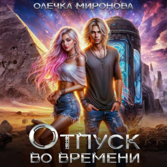 Обложка книги «Отпуск во времени»