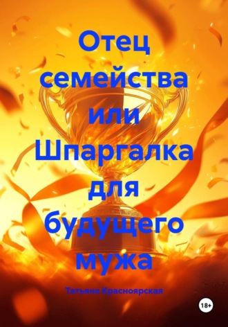 Обложка книги «Отец семейства или Шпаргалка для будущего мужа»