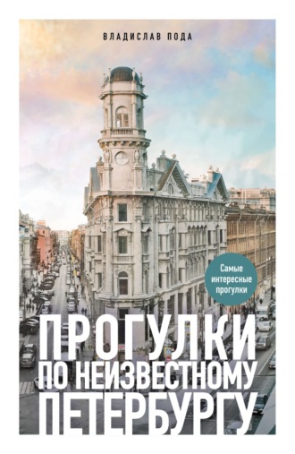 Обложка книги «Прогулки по неизвестному Петербургу»