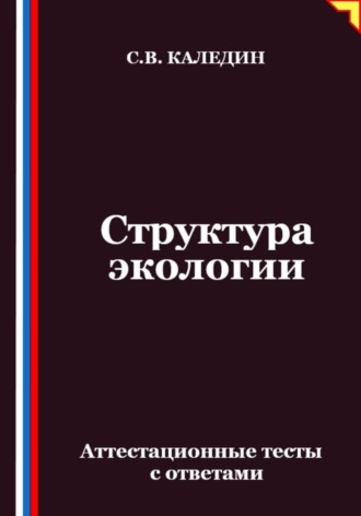 Структура экологии. Аттестационные тесты с ответами. 