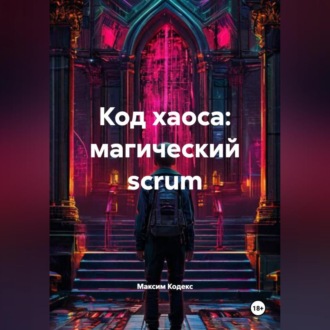 Обложка книги «Код хаоса: магический scrum»