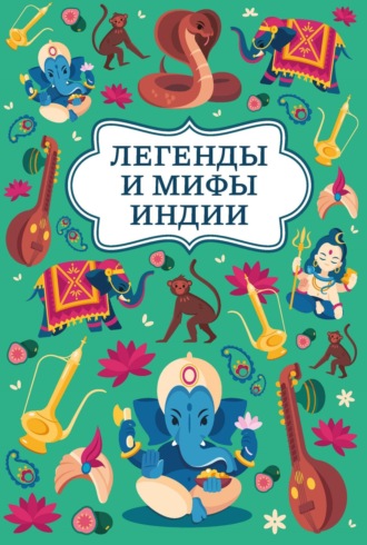 Обложка книги «Легенды и мифы Индии»