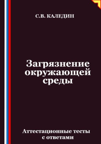 Обложка книги «Загрязнение окружающей среды. Аттестационные тесты с ответами»