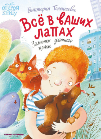 Виктория Топоногова. Всё в ваших лапах. Заметки уличного кота