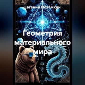 Обложка книги «Геометрия материального мира»