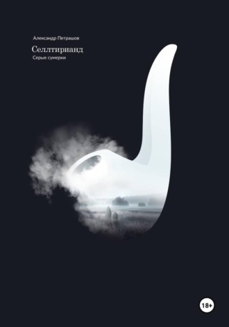 Обложка книги «Селлтирианд. Серые сумерки»