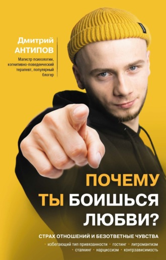 Обложка книги «Почему ты боишься любви? Страх отношений и безответные чувства»