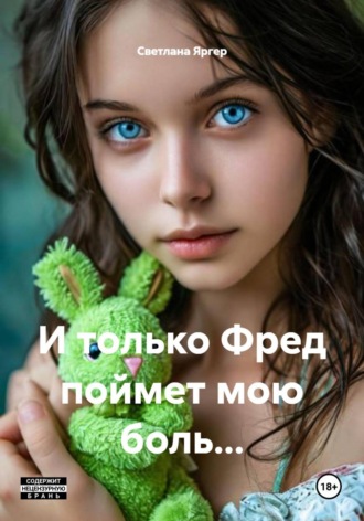 Светлана Яргер. И только Фред поймет мою боль…