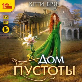 Обложка книги «Дом пустоты»