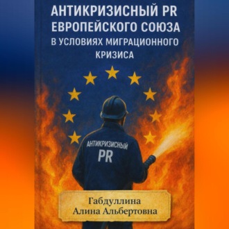 Обложка книги «Антикризисный PR Европейского союза в условиях миграционного кризиса»