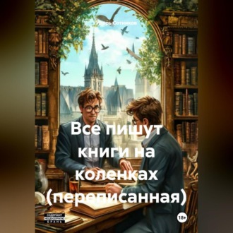 Обложка книги «Все пишут книги на коленках (переписанная)»