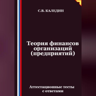 Обложка книги «Теория финансов организаций (предприятий). Аттестационные тесты с ответами»