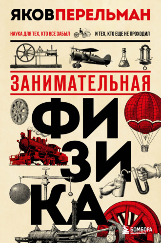 Обложка книги «Занимательная физика»