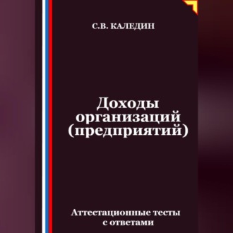 Обложка книги «Доходы организаций (предприятий). Аттестационные тесты с ответами»