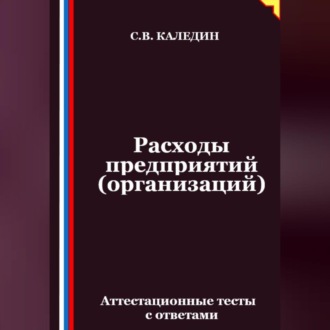Обложка книги «Расходы предприятий (организаций). Аттестационные тесты с ответами»