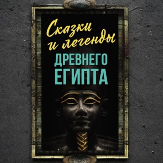 Обложка книги «Сказки и легенды Древнего Египта»