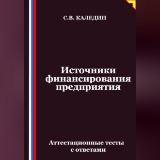 Обложка книги «Источники финансирования предприятия. Аттестационные тесты с ответами»