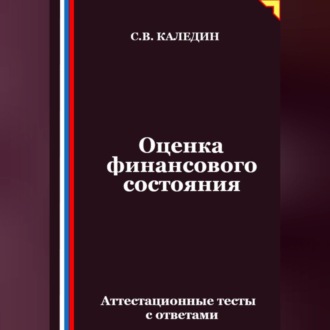 Обложка книги «Оценка финансового состояния. Аттестационные тесты с ответами»