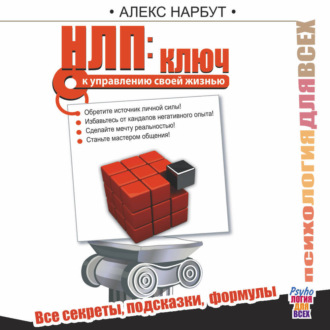 Обложка книги «НЛП: ключ к управлению своей жизнью»