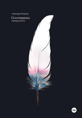 Обложка книги «Селлтирианд. Прежде рассвета»